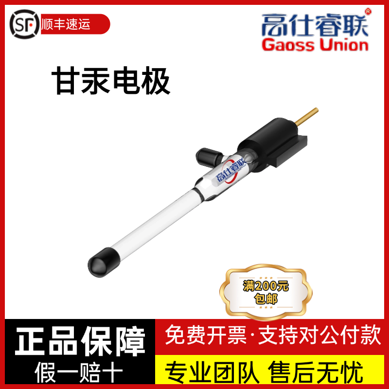 高仕睿联（GaossUnion） 饱和甘汞电极（SCE)甘汞电极