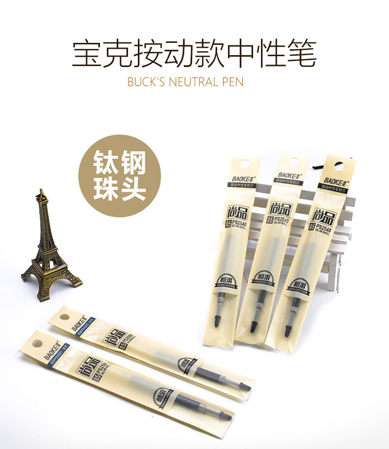 宝克PS2540按动笔芯按动中性笔芯0.5MM 替芯 宝克PS2540按动笔芯按动中性笔芯0.5MM 替芯