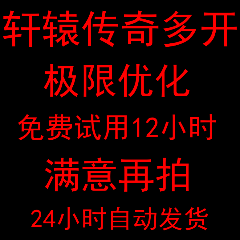 Xuanyuan Legend Multi-opener Multi-opening unlimited Multi-opening Safe and Stable CPU Optimization Full System Compatible