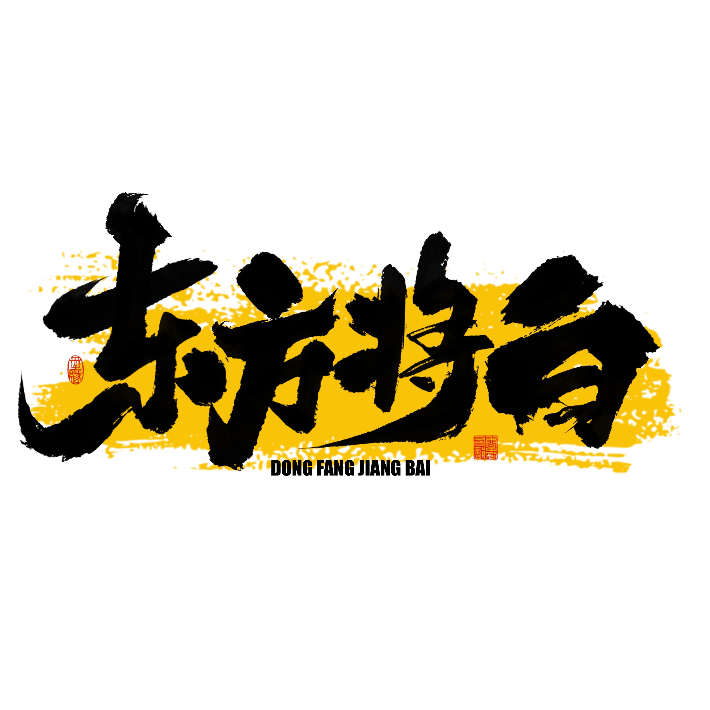 东方将白新奇社的LOGO