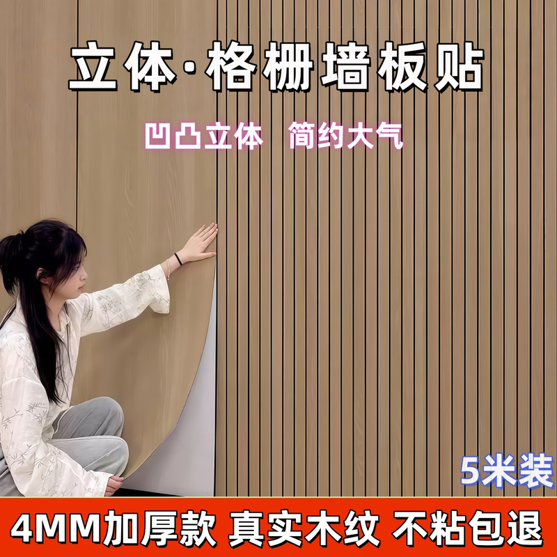 Wall Stickers, Self-Adhesive Waterproof and Moisture-Proof Wallpaper, Living Room Wood Grain Grille Wall Panels, Wall Decoration, Cover-Up Wall Stickers