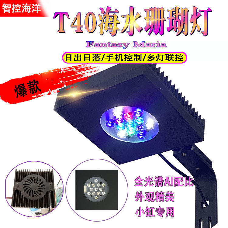 Intelligent Control Marine T40 Seawater Coral LED Lamp WIFI control sunrise and sunset imitation US AI god light microcylinder partner