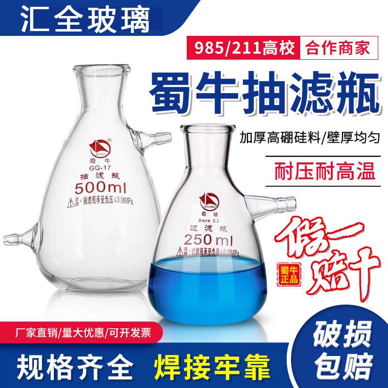 蜀牛/蜀玻 领勤牌上嘴抽滤瓶 上下嘴过滤瓶 下嘴抽滤瓶 抽滤套装