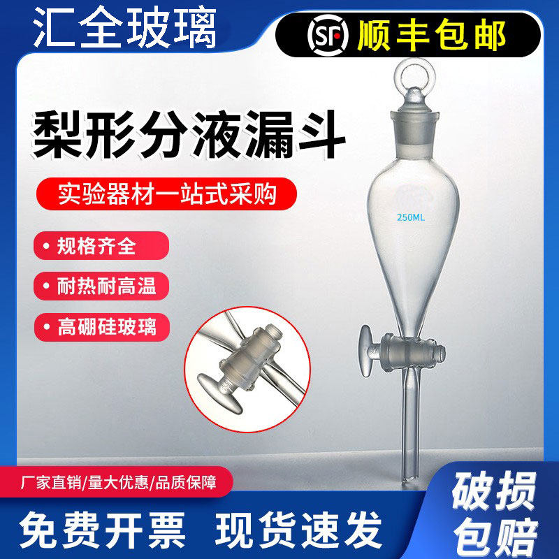 玻璃梨形分液漏斗聚四氟活塞30/60/125/250/500ml实验室油液分离