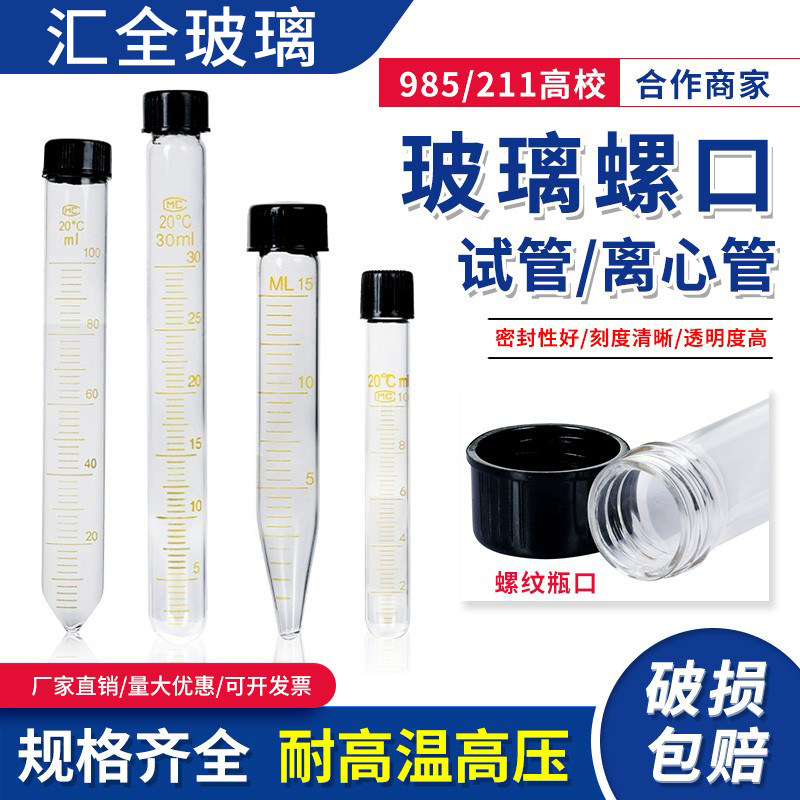 玻璃圆底尖底试管螺口试管螺口离心管平口试管带刻度玻璃器皿管