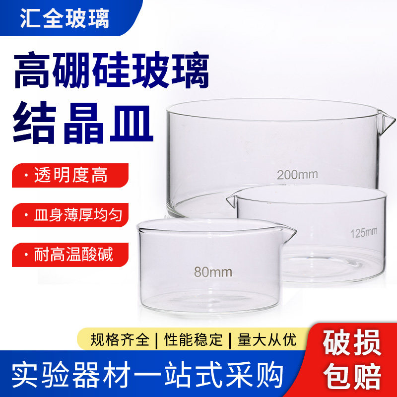 玻璃结晶皿平底皿蒸发皿60 70 80 90 100 125 150 180 200 230