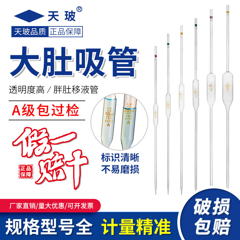 天玻A级过检大肚移液吸管单标线玻璃吸量管1ml-100ml胖肚移液吸管