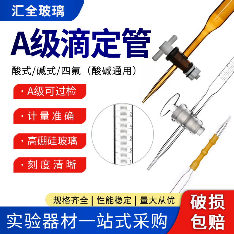 A级滴定管 酸式碱式 聚四氟乙烯酸碱通用透明棕色滴定管 实验室用