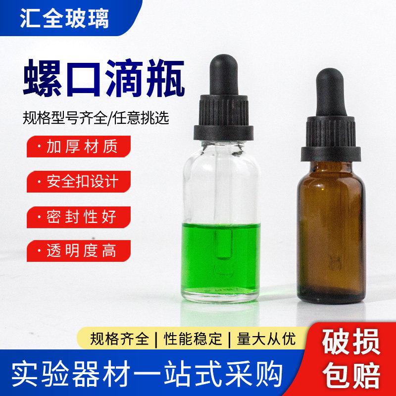 玻璃螺口滴瓶5 10 15 20 30 50 100ml透明棕色密封分装精油瓶