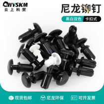 Nylon press type rivet buckle plastic expansion nail pc plate fixing buckle female buckle rivet press type Rivet