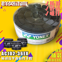 YONEX barrel hand glue YY YONEX AC102-36EX sweat-absorbing belt badminton racket handle non-slip