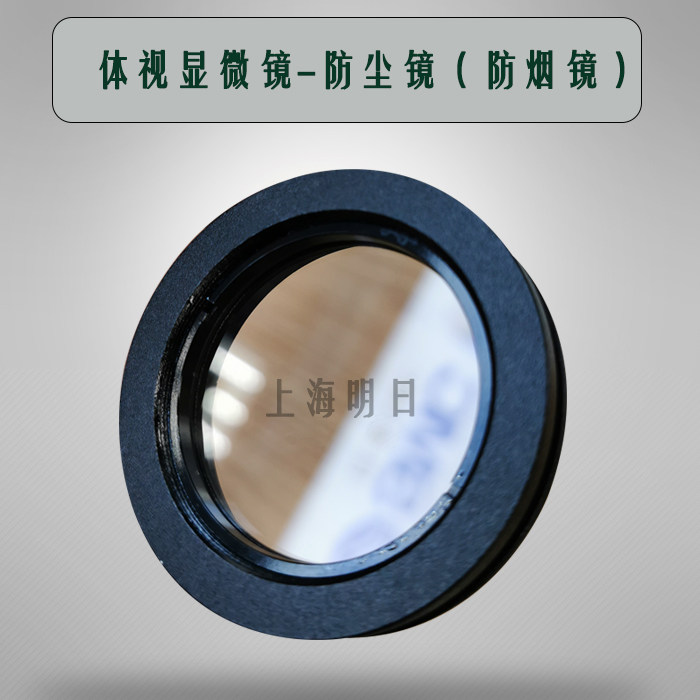 SZM-45B1 microscope dust cover body view microscope smoke-proof hood microscope objective glass shield