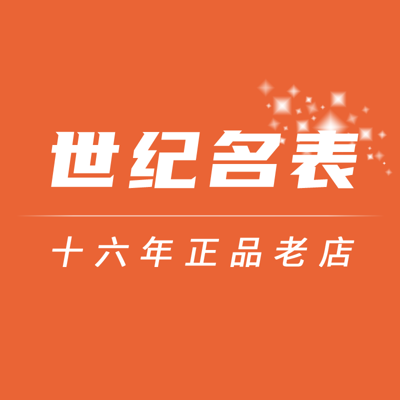 世纪名表十六年正品皇冠老店