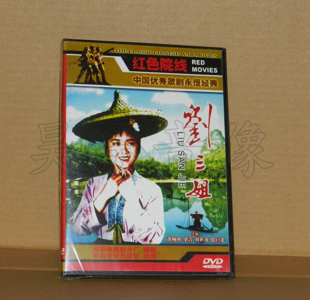 Genuine classic old movie Liu Sanjie DVD disc folk song opera film and television video disc Huang Wanqiu Liu Shilong
