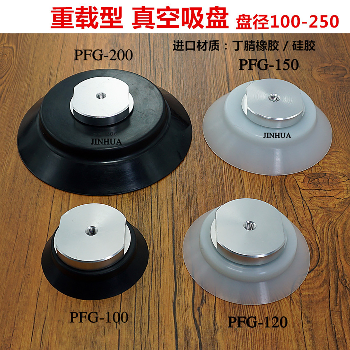 妙德真空吸盘 重载型铝块支架PF-120~250白色进口硅胶 大流量耐用