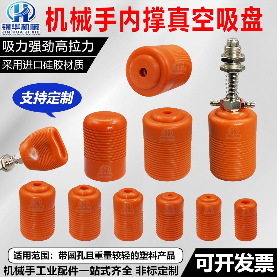 机械手内撑真空吸盘进口硅胶材质撑盘吸取带圆孔较轻塑料工件气动