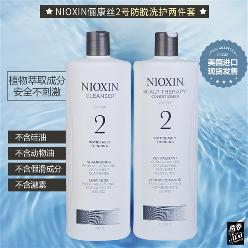 NIOXIN2号控油防脱生发密发增发无硅油洗发水 护发素 套装1000ml