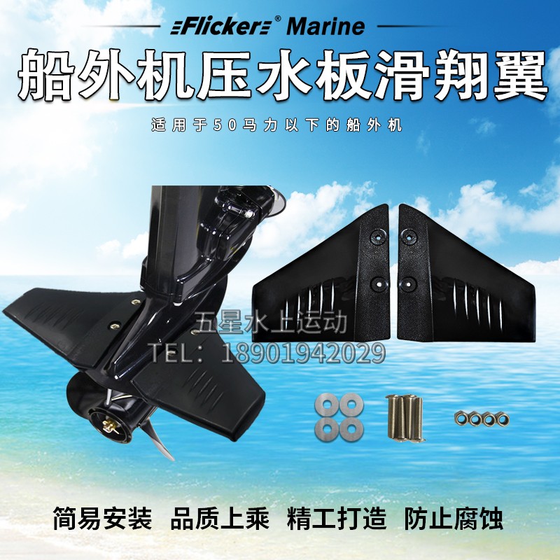 Yacht speedboat Yamaba Suzuki Mercury Dongfa Yum General outboard balance sliding tail pressure water plate