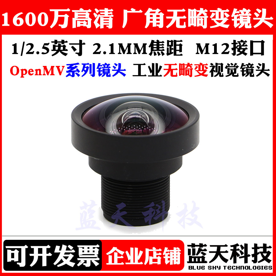 High definition 16 million no distortion wide-angle M12 lens 1 2 5 inch 2 2mm focal length industrial visual OpenMV