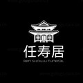 任寿居殡葬用品店