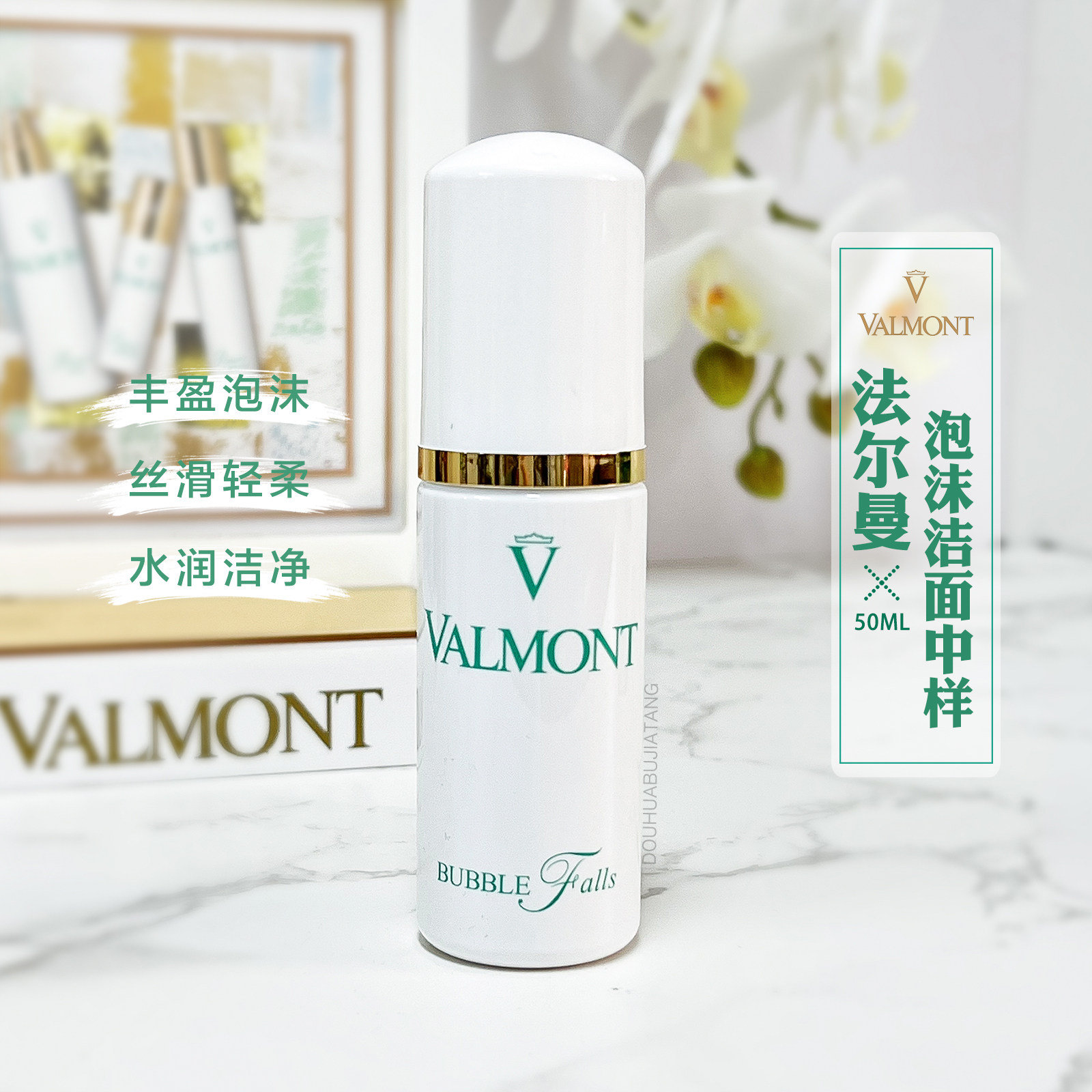 Valmont法尔曼BUBBLEFALLS轻柔之泉洁面泡沫50ml中样温和清洁保湿评价 