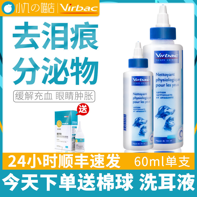 French Vic eye clean eye wash 60ml pet eye drops dog antibacterial anti-inflammatory cat eye feces clean to tear marks