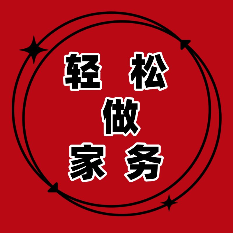 轻松做家务