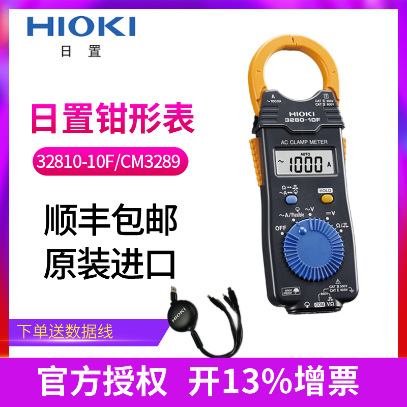 HIOKI Day clamp meter 3280-10F CM3289 AC DC current meter Universal meter 3288 3287