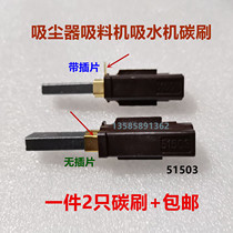 Suitable for Xinyi Baiyun Jieba vacuum cleaner suction machine motor carbon brush T Nr 2311480 suction machine 51503