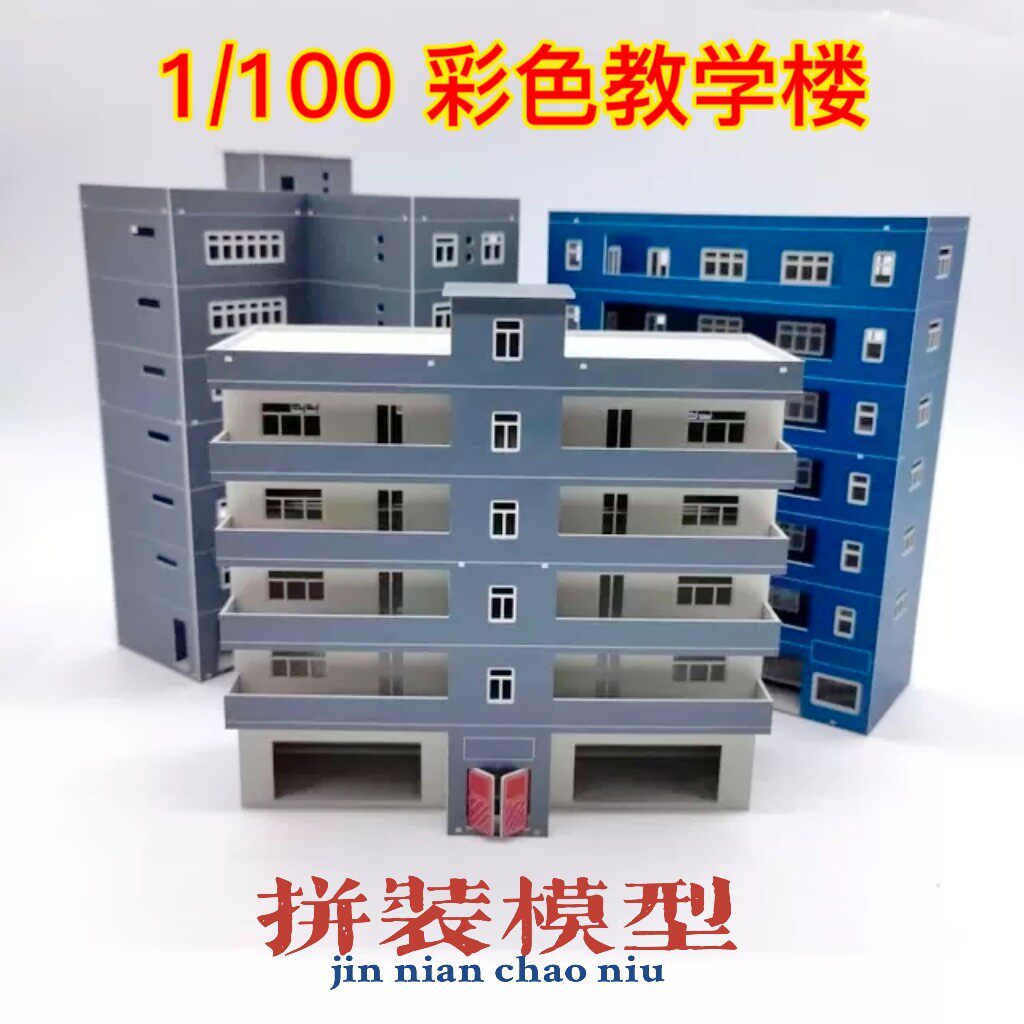 (Scene World) 1:144 150 100 school teaching building model scene scene model plastic assembly