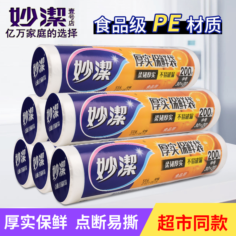 Miaojie point-breaking thickening fresh-keeping bag 3 rolls of large, medium and small food high-temperature fresh-keeping bag PE fresh-keeping bag