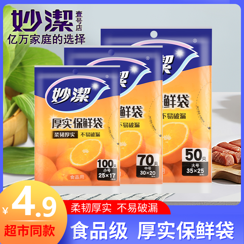 Miaojie fresh-keeping bag withdrawable flat-mouth vest type disposable thickened food bag household large, medium and small combination