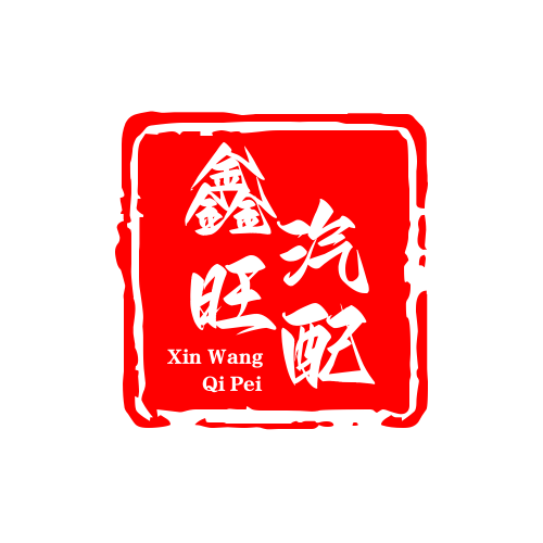 湖南鑫旺汽车配件批发的LOGO