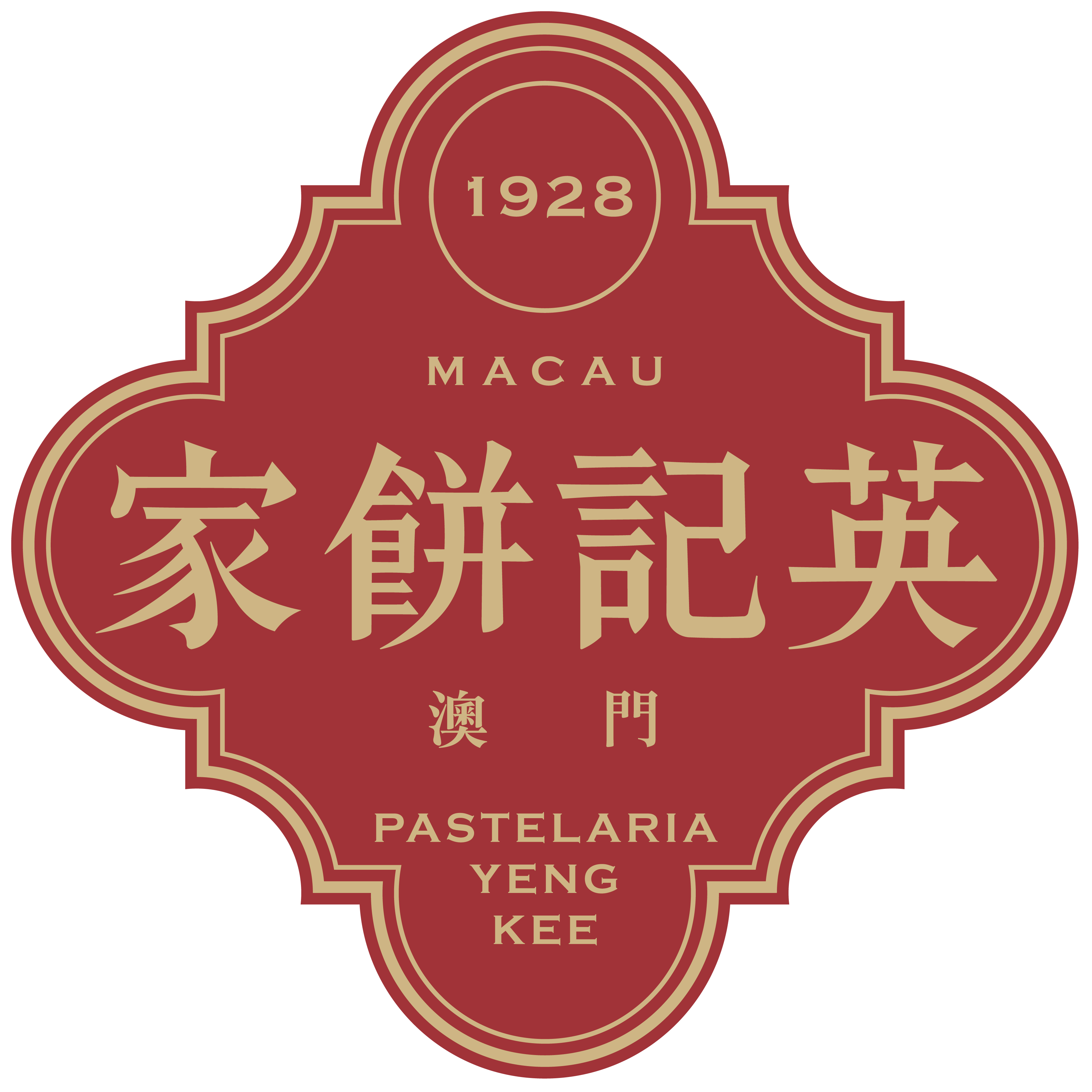 澳门英记饼家