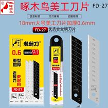 啄木鸟刀片FD27 大号18mm加厚0.6MM美工刀片裁纸壁纸刀片美缝