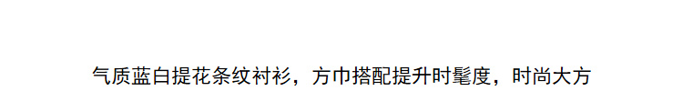 Lily2019春新款女装商务搭配方巾,直身版型,蓝白条纹方巾长袖衬衫