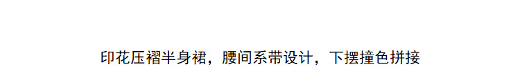 Lily2019春新款女装百褶裙,系带设计,撞色拼接半身裙