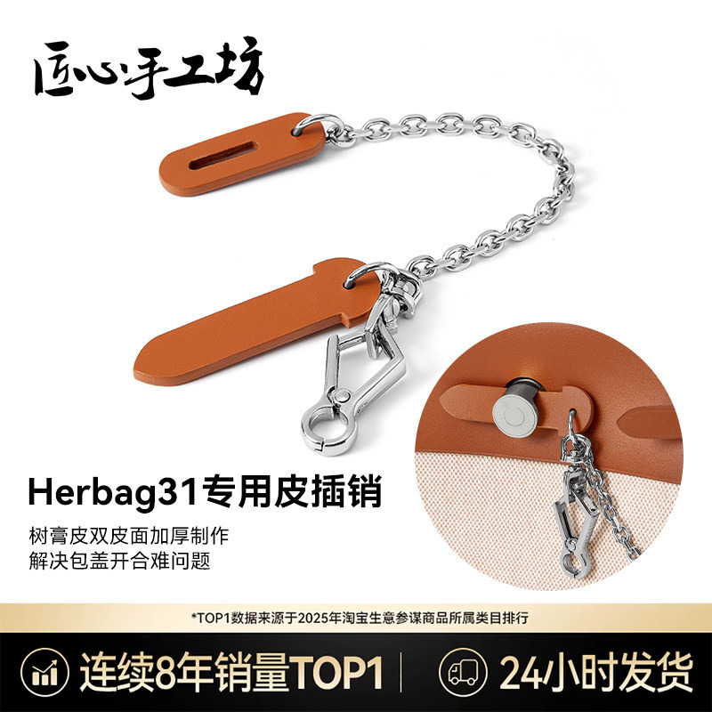 Suitable for Hermès Mini Leather Latch Herbag31 Bag Cover Lock Chain Insert Bag Accessories Complete Set Chain