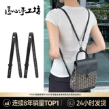 匠心手工坊 Подходит для удлинителя рюкзака Goya, модификация рюкзака Goyard Alpin, аксессуары для плечевых ремней