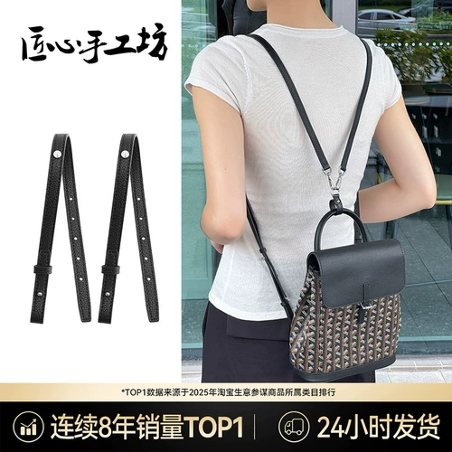 匠心手工坊 Подходит для удлинителя рюкзака Goya, модификация рюкзака Goyard Alpin, аксессуары для плечевых ремней