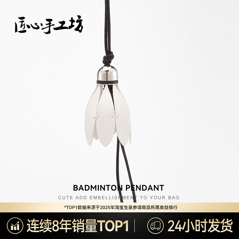 Handcrafted by Artisans, Suitable for Loewe Bags, Leather Badminton Pendant, Fashionable Keychain Handcrafted by Artisans, Suitable for Loewe Bags, Leather Badminton Pendant, Fashionable Keychain