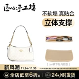 匠心手工坊 Подходит для сумки-вкладыша для хранения Coach Teri, сумка-разделитель, средняя сумка, подкладка, поддержка сумки