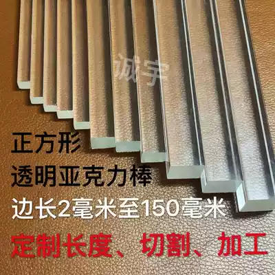 Transparent acrylic rod square square square bar box side strip decoration light guide cutting processing side length 2-150mm