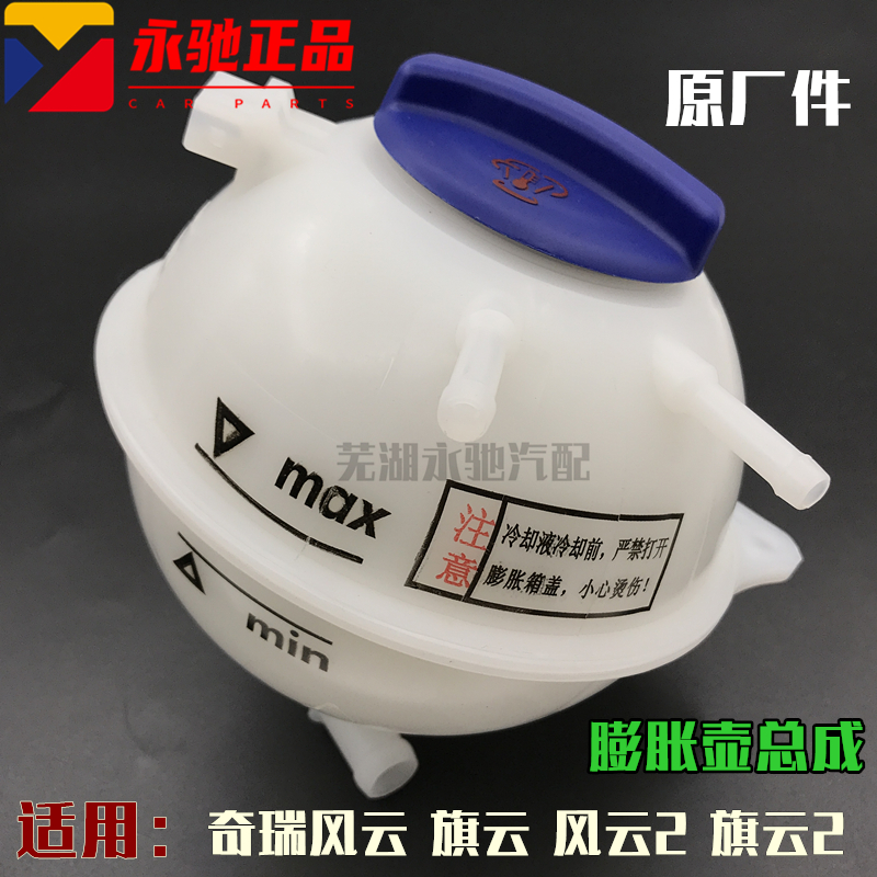 Chery's flag cloud flag cloud 2 Fengyun 2 water tank back to kettle cooling liquid pot fluffy pot Deputy kettle strap kettle lid