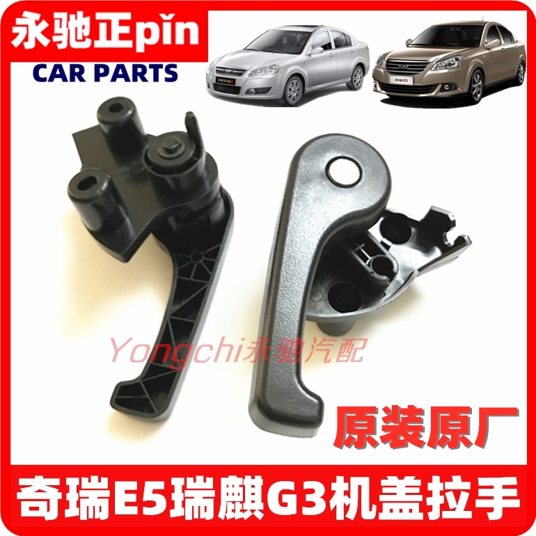 Chery E5 Ruiqi G3 front hood opening handle hood switch wrench handle hood buckle handle