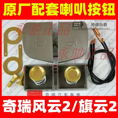 Chery accessories Qiyun 2 steering wheel button horn button Fengyun 2 steering wheel key switch contact point is good