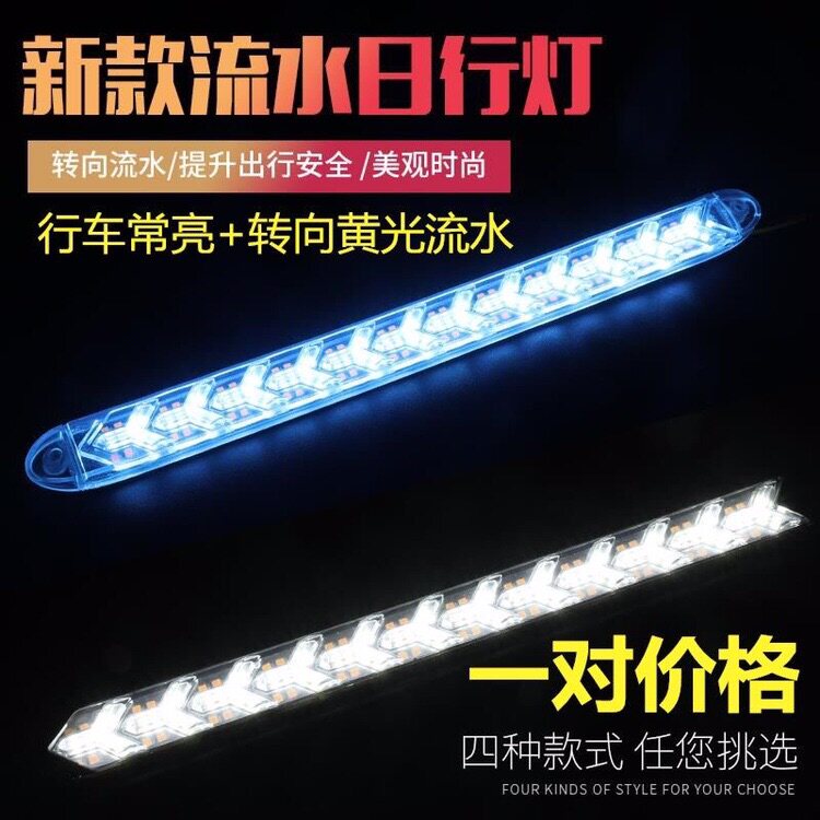 Car modification high brightness LED day-to-day running light fishbone streamer steering running horse universal waterproof bendable in the net light strip