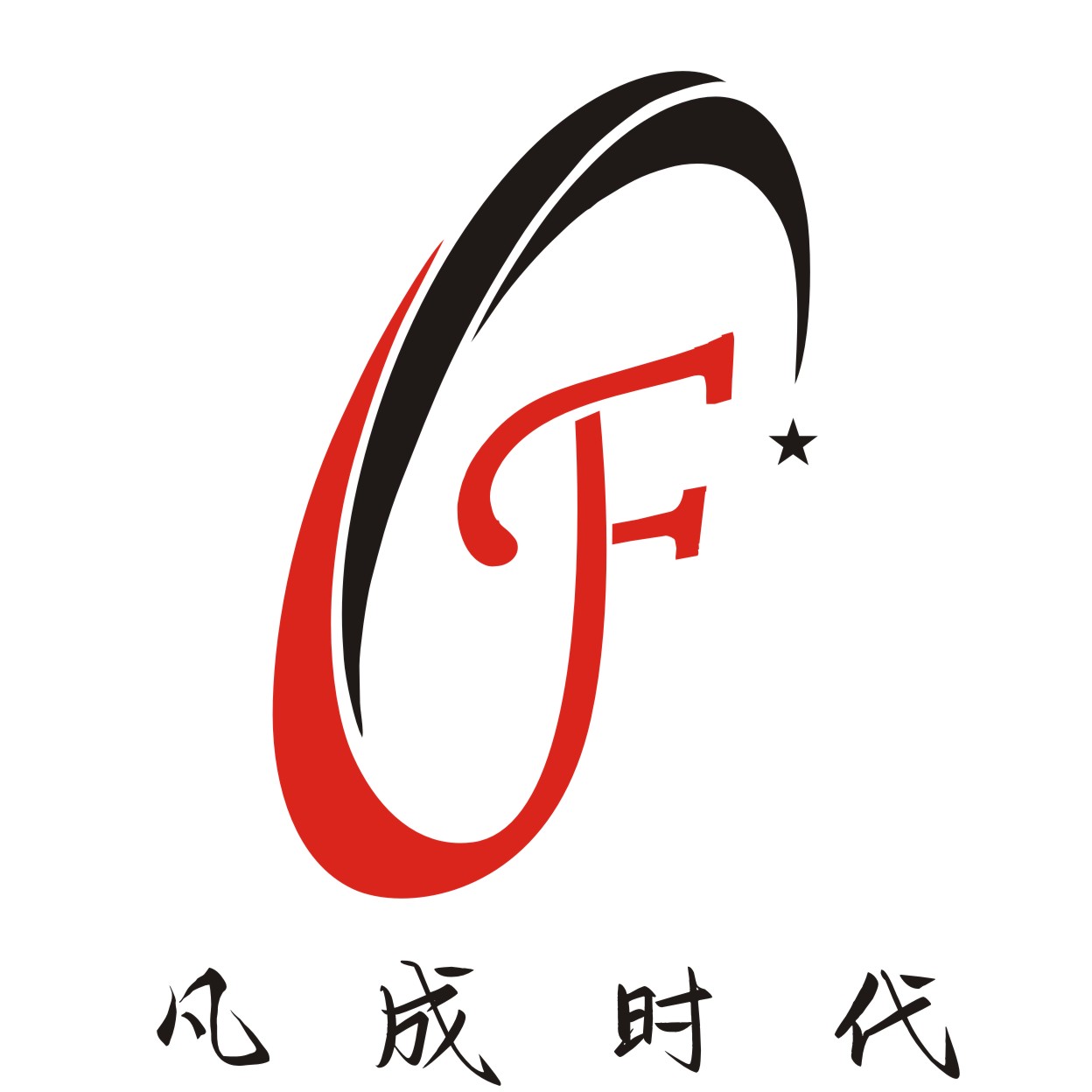 凡成时代