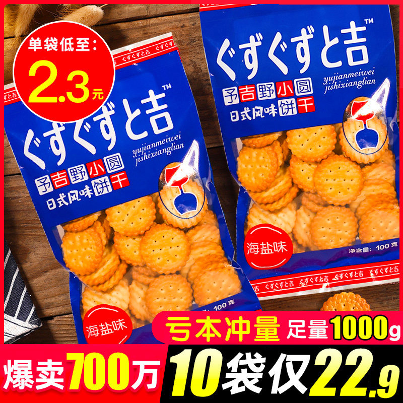 Net red Japanese small round cookies 10 bags of Japanese Sea salt small round cookies Tianri Salt salty snacks Nine vegetable cookies
