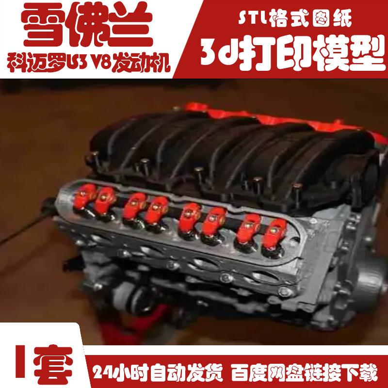 3D Car Engine Chevrolet Camaro Ls3 V8Stl Engine Teaching Model Drawing Data File